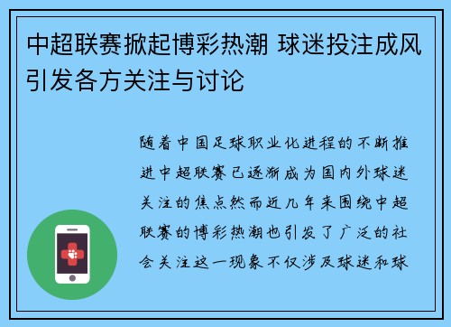 中超联赛掀起博彩热潮 球迷投注成风引发各方关注与讨论