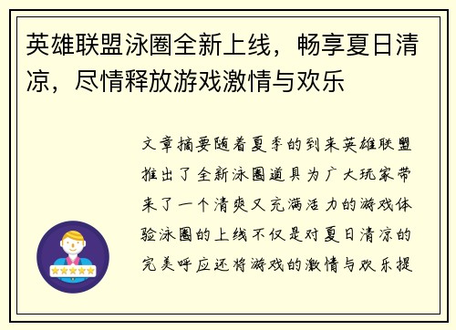 英雄联盟泳圈全新上线，畅享夏日清凉，尽情释放游戏激情与欢乐