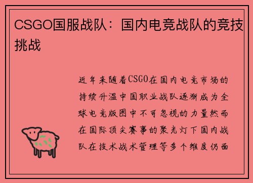 CSGO国服战队：国内电竞战队的竞技挑战