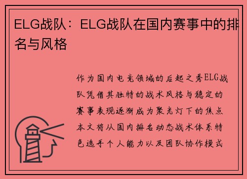 ELG战队：ELG战队在国内赛事中的排名与风格
