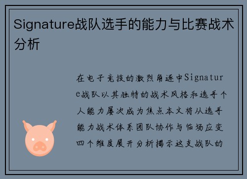 Signature战队选手的能力与比赛战术分析