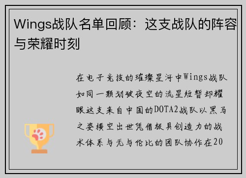 Wings战队名单回顾：这支战队的阵容与荣耀时刻