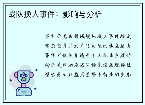战队换人事件：影响与分析