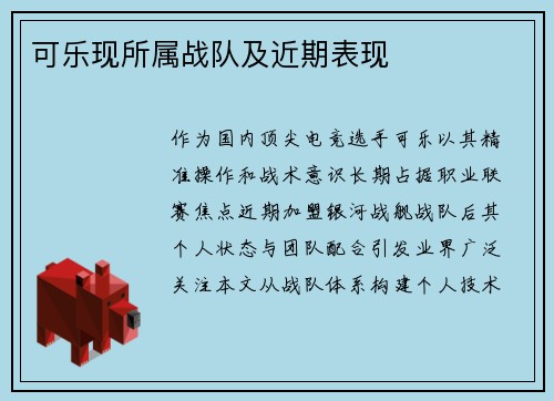 可乐现所属战队及近期表现