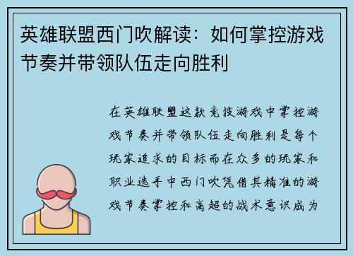英雄联盟西门吹解读：如何掌控游戏节奏并带领队伍走向胜利
