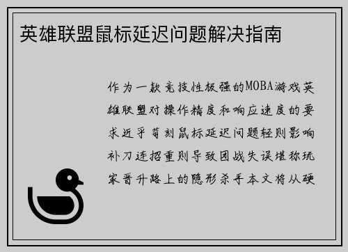 英雄联盟鼠标延迟问题解决指南