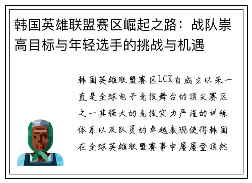 韩国英雄联盟赛区崛起之路：战队崇高目标与年轻选手的挑战与机遇