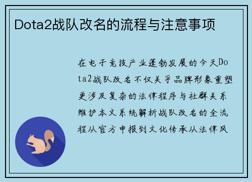 Dota2战队改名的流程与注意事项