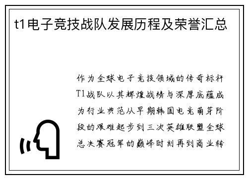 t1电子竞技战队发展历程及荣誉汇总
