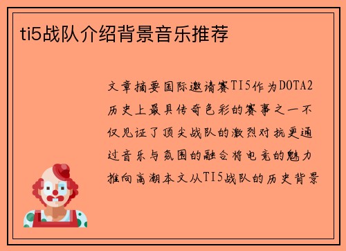 ti5战队介绍背景音乐推荐