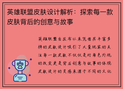 英雄联盟皮肤设计解析：探索每一款皮肤背后的创意与故事