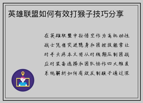 英雄联盟如何有效打猴子技巧分享