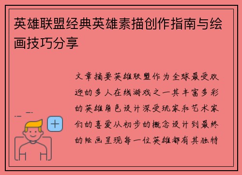 英雄联盟经典英雄素描创作指南与绘画技巧分享