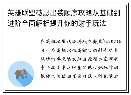 英雄联盟薇恩出装顺序攻略从基础到进阶全面解析提升你的射手玩法