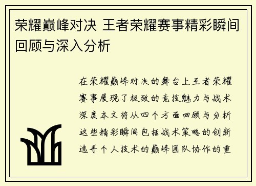 荣耀巅峰对决 王者荣耀赛事精彩瞬间回顾与深入分析