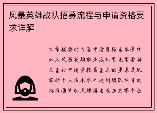 风暴英雄战队招募流程与申请资格要求详解