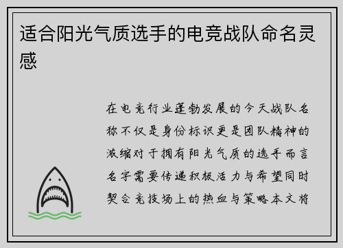 适合阳光气质选手的电竞战队命名灵感