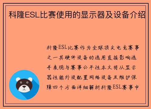 科隆ESL比赛使用的显示器及设备介绍
