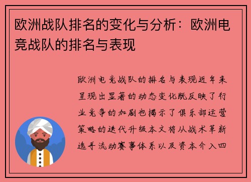欧洲战队排名的变化与分析：欧洲电竞战队的排名与表现