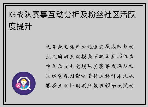 IG战队赛事互动分析及粉丝社区活跃度提升