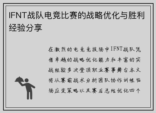 IFNT战队电竞比赛的战略优化与胜利经验分享