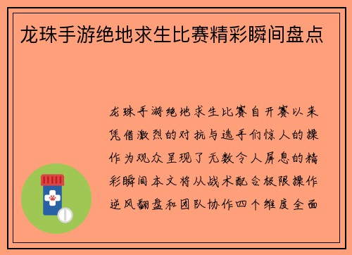 龙珠手游绝地求生比赛精彩瞬间盘点