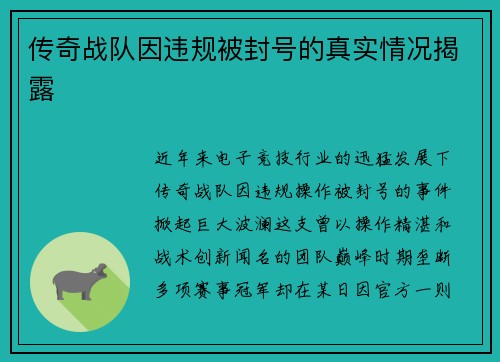 传奇战队因违规被封号的真实情况揭露