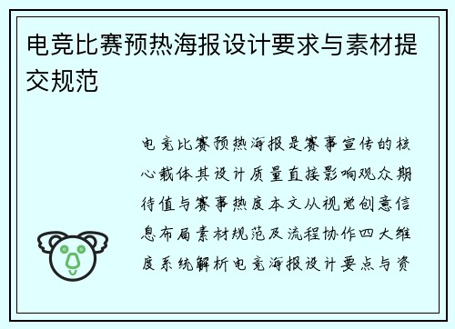 电竞比赛预热海报设计要求与素材提交规范