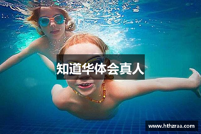 知道华体会真人
